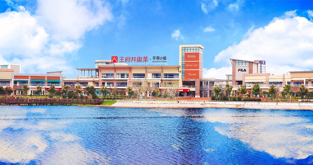 万利官网奥莱·平原小镇