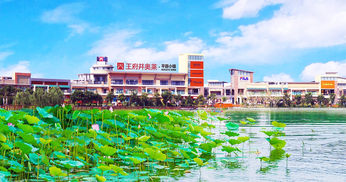 万利官网奥莱·平原小镇