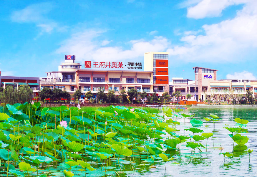 万利官网奥莱·平原小镇