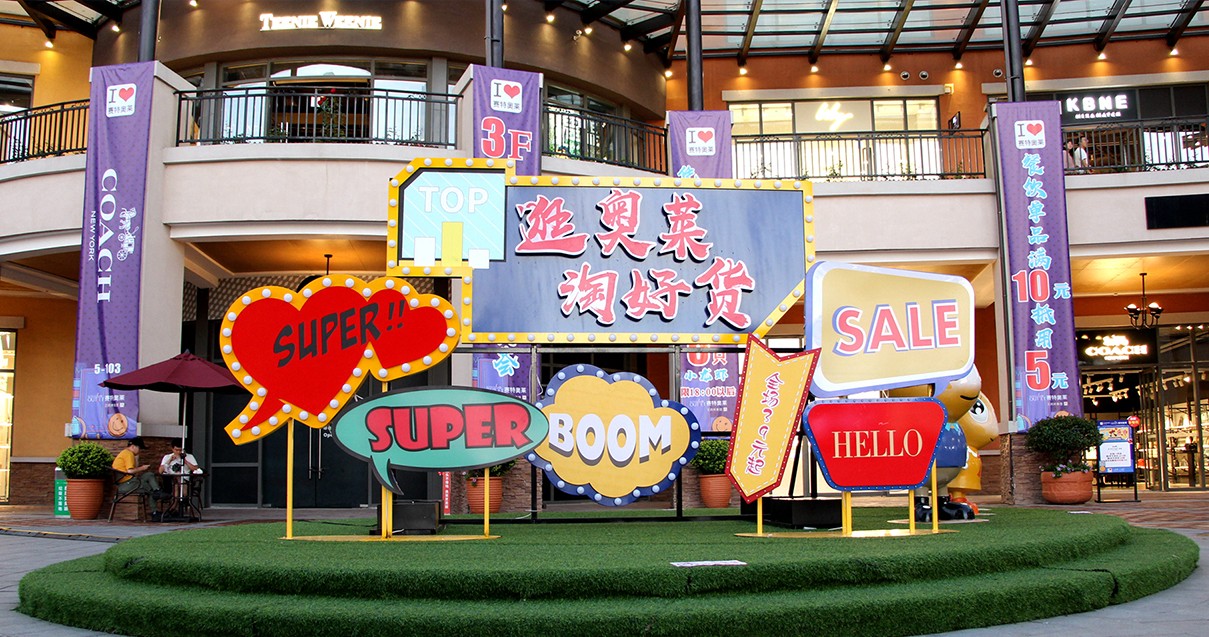 万利官网奥莱·西咸小镇