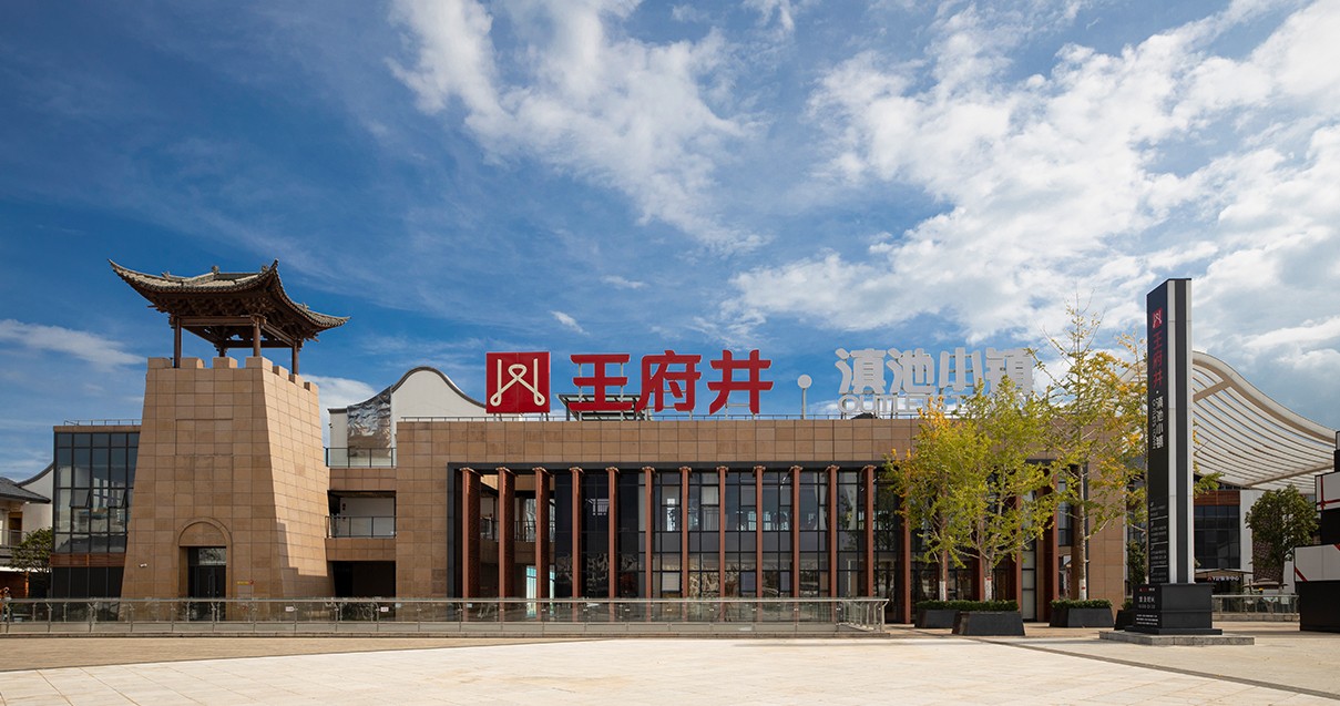 万利官网奥莱·滇池小镇