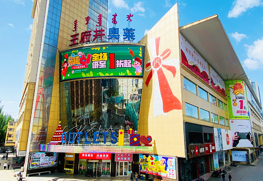 万利官网奥莱·中山路店