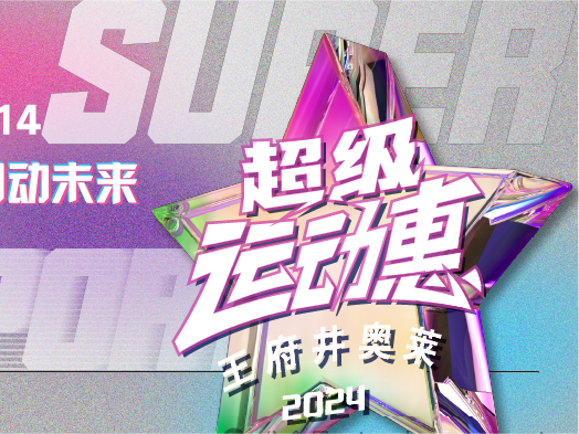 万利官网奥莱“超等运动惠”燃情启动